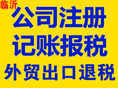 临沂吊销营业执照与工商注销的区别